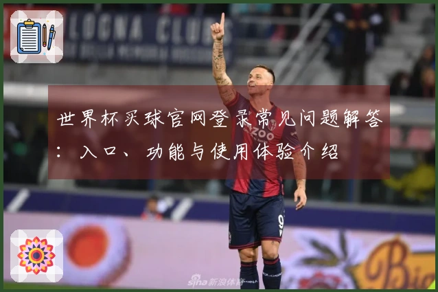 世界杯买球官网登录常见问题解答：入口、功能与使用体验介绍